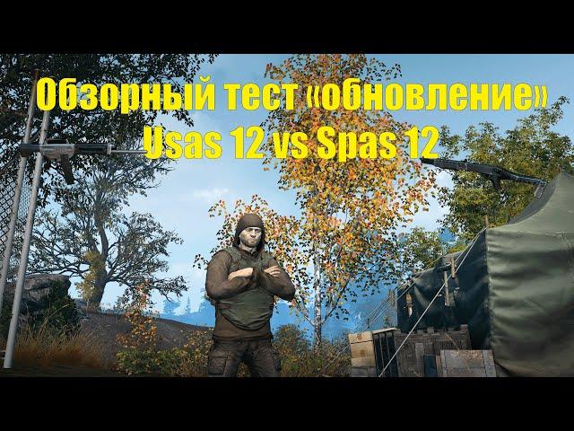 Обзорный тест Usas vs Spas. В обновлении. Stay out/Сталкер онлайн.