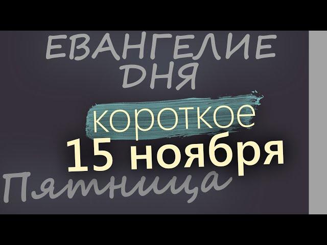 15 ноября, Пятница. Евангелие дня 2024 короткое!