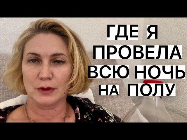 ГДЕ Я ПРОВЕЛА ВСЮ НОЧЬ НА ПОЛУ