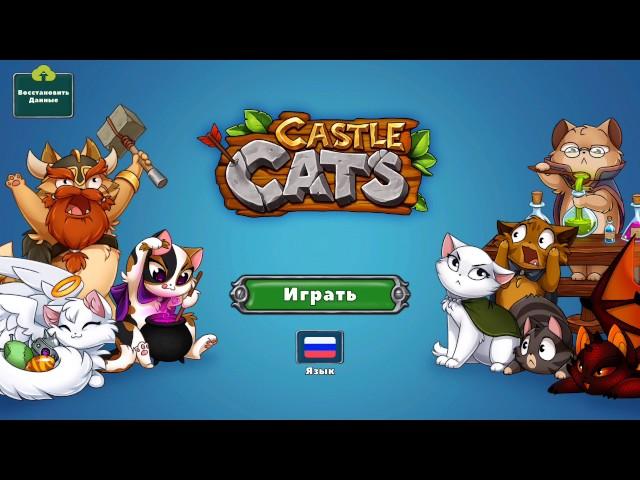 Castle Cats/ Взлом / Бесконечные самоцветы