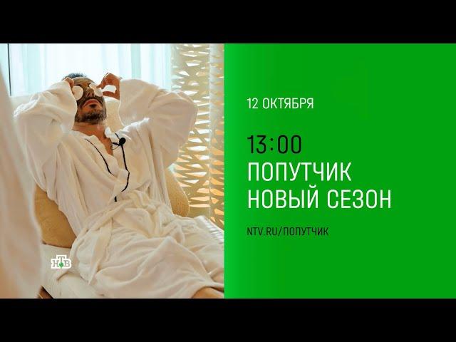 Премьера второго сезона шоу «Попутчик» на НТВ!