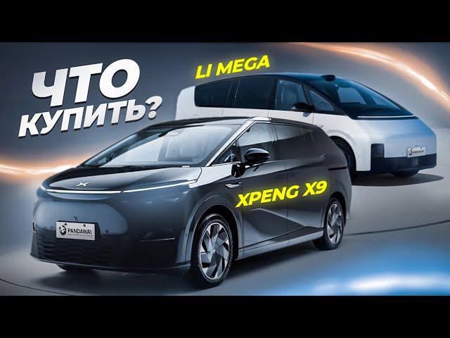 Выбираем электрический минивэн. Xpeng X9 или Lixiang Mega