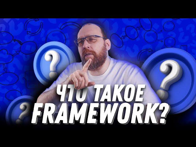 Что такое Framework простыми словами?