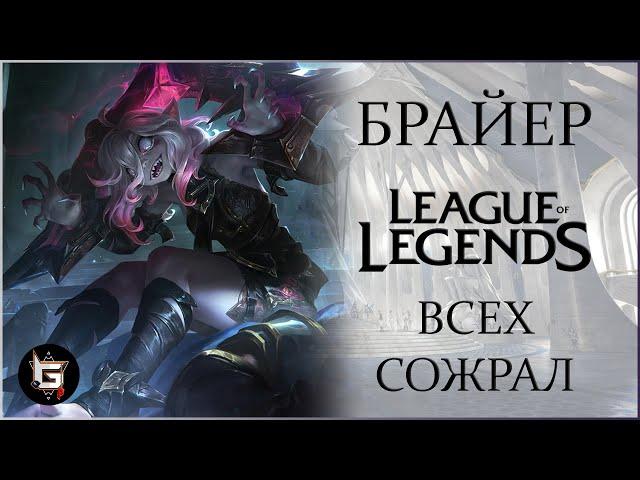 Брайер. Эти ребята решили меня фидануть. Лига Легенд - League of Legends