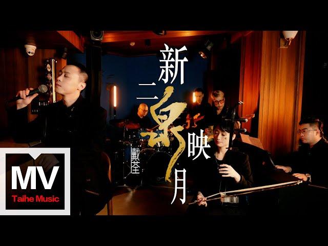 戴荃【新二泉映月】HD 高清官方完整版 MV