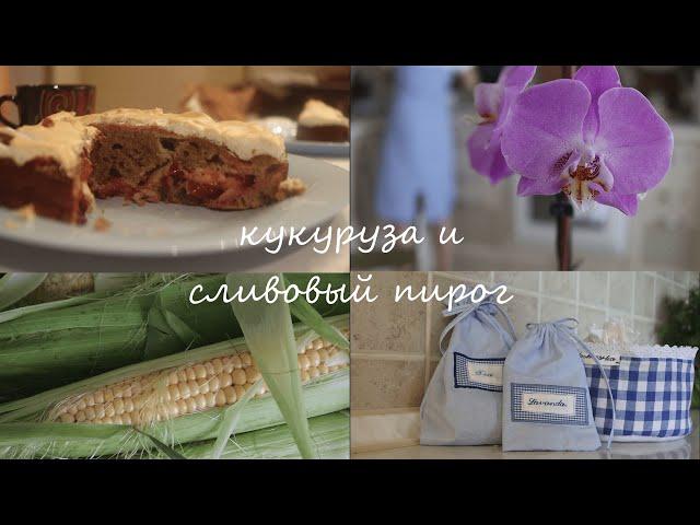 ️Culinary vlogКукуруза и сливовый пирог/рецепт/идея дизайна саше/hand made