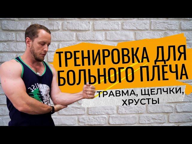 УПРАЖНЕНИЯ при травме ПЛЕЧА | Щелчки и хруст в плече | Надрыв в плечевом суставе