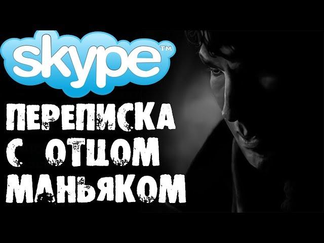 Страшилки на ночь - ПЕРЕПИСКА С ОТЦОМ-МАНЬЯКОМ В SKYPE [Часть 5]