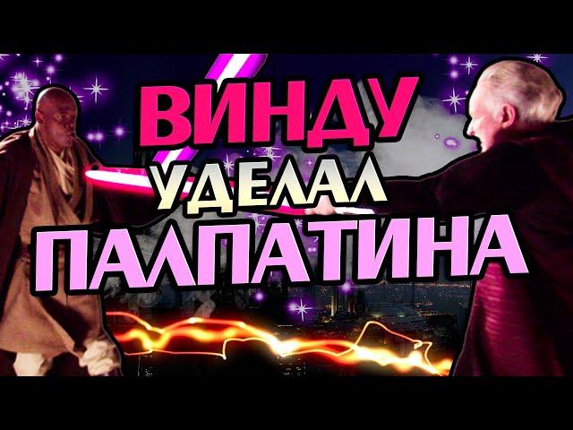 Что Если Бы Мейс Винду Убил Палпатина?