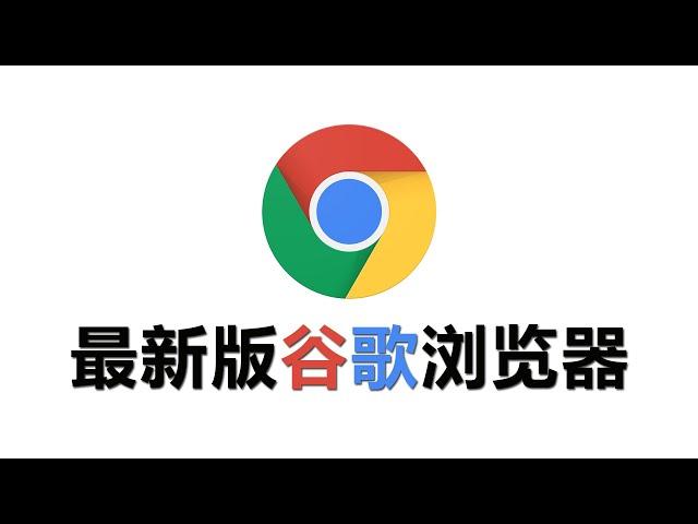 最新版谷歌浏览器下载、设置使用方法、谷歌搜索、GoogleChrome【谷歌驿站】08