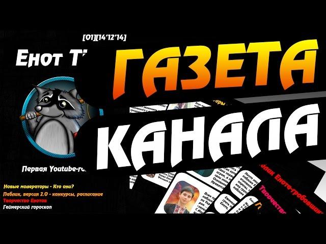ГАЗЕТА ЕНОТ-TIME #05 - ВЕСЕННЯЯ