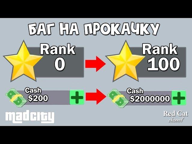 НОВЫЙ БАГ НА ПРОКАЧКУ ОПЫТА И ДЕНЕГ в игре Мэд Сити роблокс | Mad City roblox | Секретный баг