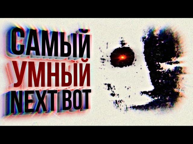 САМЫЙ УМНЫЙ NEXTBOT в Garry's Mod