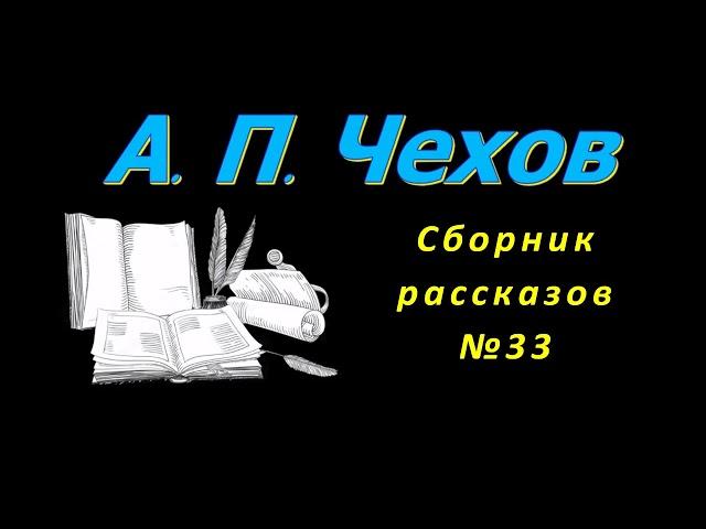 Сборник рассказов А. П. Чехова 33, короткие рассказы, аудиокнига. A. P. Chekhov, stories, audiobook