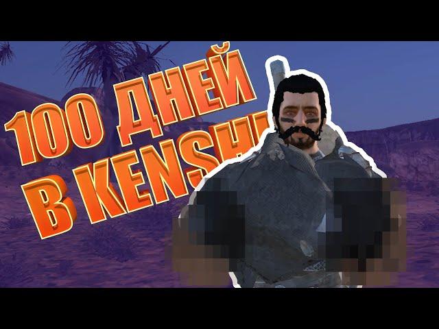 У него нет РУК и НОГ, но он смог выжить 100 Дней в Хардкорном Kenshi!