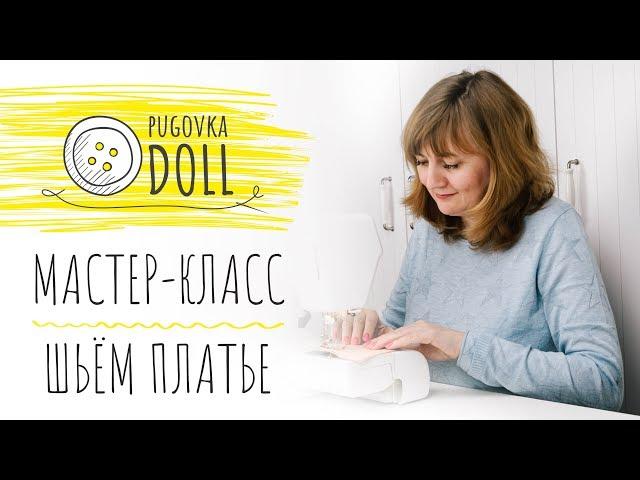 МАСТЕР-КЛАСС | Шьём платье кукле