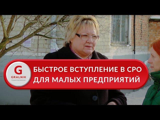 Как получить СРО. Как малому предприятию получить допуск СРО быстро и без посредников?