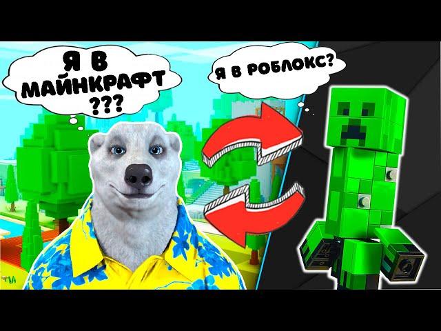 ЧТООО???? ЭТО МАЙНКРАФТ НО РОБЛОКС ! Build to Survive the Creepers ROBLOX