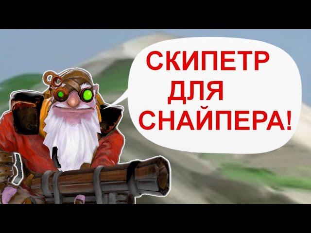 ЧТО ГОВОРИТ SNIPER? РЕДКИЕ ФРАЗЫ ГЕРОЕВ DOTA 2. СНАЙПЕР