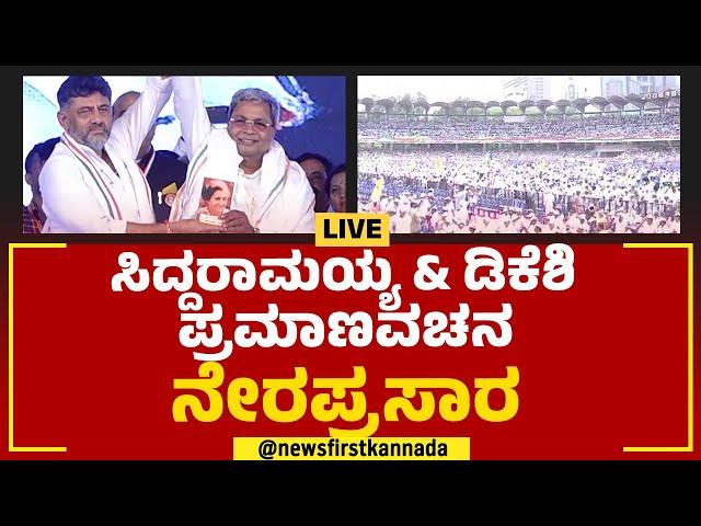 LIVE : Siddaramaiah & DK Shivakumar Oath Ceremony | Sree Kanteerava Stadium | Congress | Newsfirst