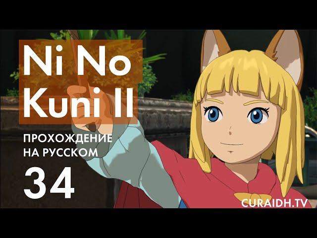 Прохождение Ni no Kuni II - 34 - Военные Учения и Лабиринт Отголосков Печали