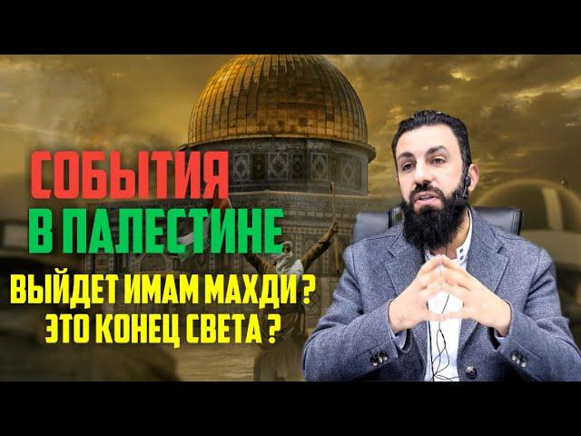 СОБЫТИЯ В ПАЛЕСТИНЕ | ВЫЙДЕТ ИМАМ МАХДИ? | ЭТО КОНЕЦ СВЕТА? | БИЛЯЛ АСАД | @Bilal_Asad