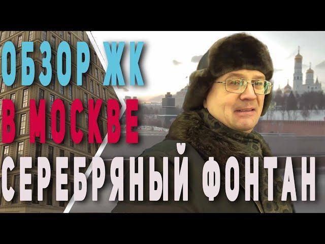 Где жить в Москве?| Серебряный фонтан