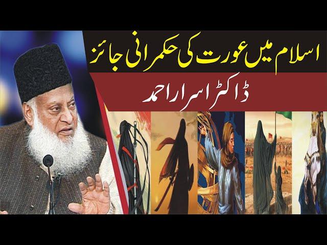 ISLAM AUR AURAT KI HUKMARANI IMPORTANT BYAN BY DR ISRAR AHMAD