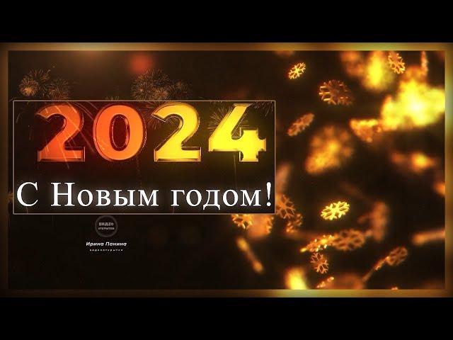 2024 НОВЫЙ ГОД С Новым годом Новогодняя открытка для друзей 1