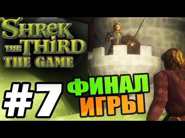 Прохождение Шрек Третий / Shrek The Third - Серия 7 - Финальный спектакль.