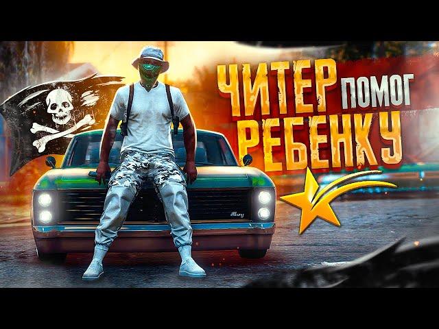 ЧИТЕР ПОМОГ РЕБЕНКУ - GTA 5 RP