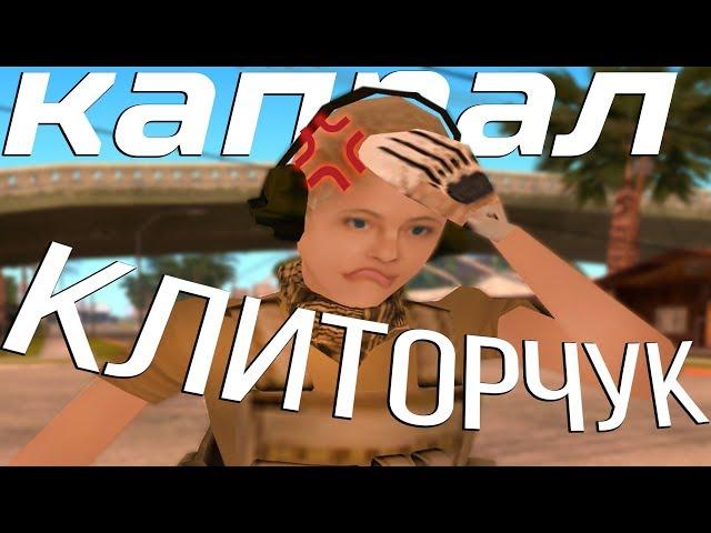 Я - КАПРАЛ KЛИTOPЧУK!