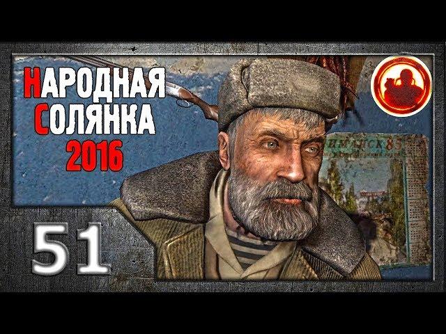 Сталкер. Народная солянка 2016 # 51. Изоморфы.