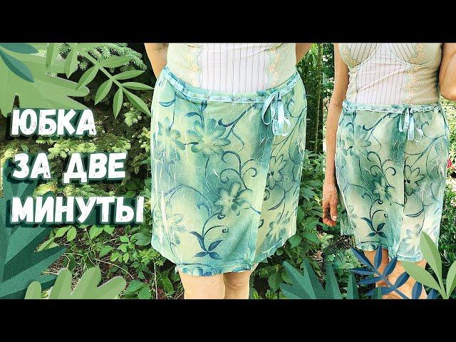 ЮБКА ОДНИМ ШВОМ, БЕЗ ВЫКРОЙКИ - КАК СШИТЬ ЮБКУ НА ЗАПАХ