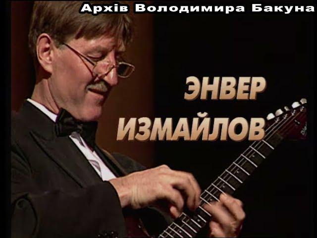 Энвер Измайлов. Концерт в Киеве. 1998 год.