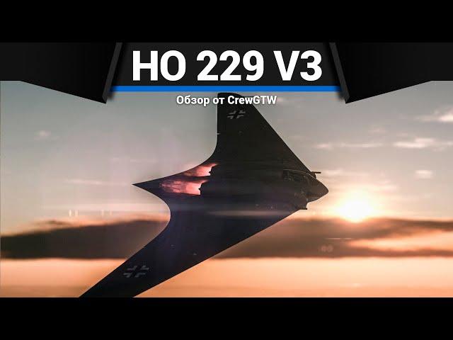 НЛО Ho 229 V3 в War Thunder