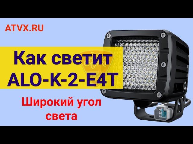 Как светит светодиодная фара Aurora ALO-K-2-E4T