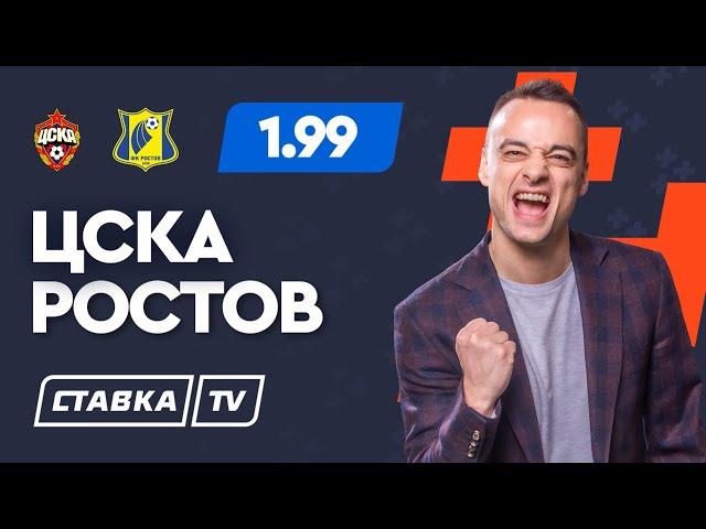 ЦСКА - РОСТОВ. Прогноз Занозина на футбол