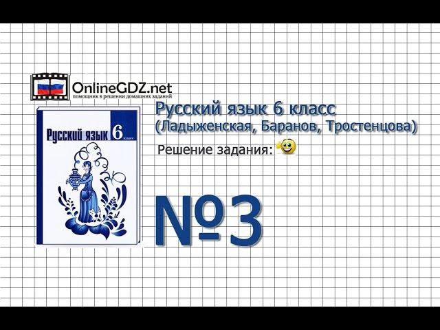 Задание № 3 — Русский язык 6 класс (Ладыженская, Баранов, Тростенцова)