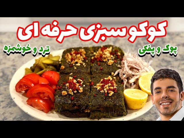 آموزش كوكو سبزي رستوراني | ترد و پوك و پفكي | Persian Kuku Sabzi Recipe