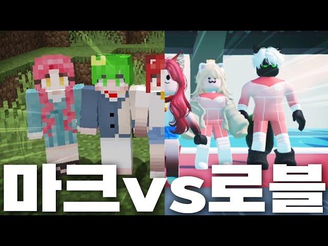 어떤 게임이 더 재밌나요?대결 팀 대전! [마인크래프트vs로블로스]