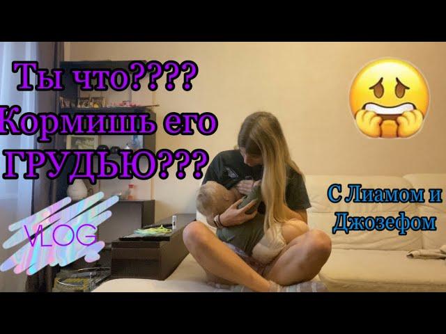 КОРМЛЮ ДЖОЗЕФА ГРУДЬЮ ?! | Утро с Лиамом и Джозефом