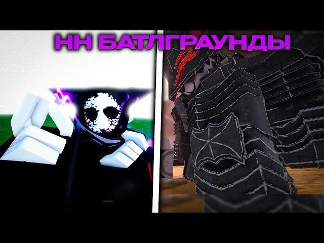 ПОИГРАЛ В НН БАТЛГРАУНДЫ // ROBLOX