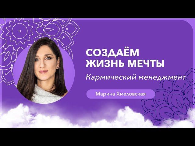 Как создать жизнь своей мечты | Кармический менеджмент | Марина Хмеловская