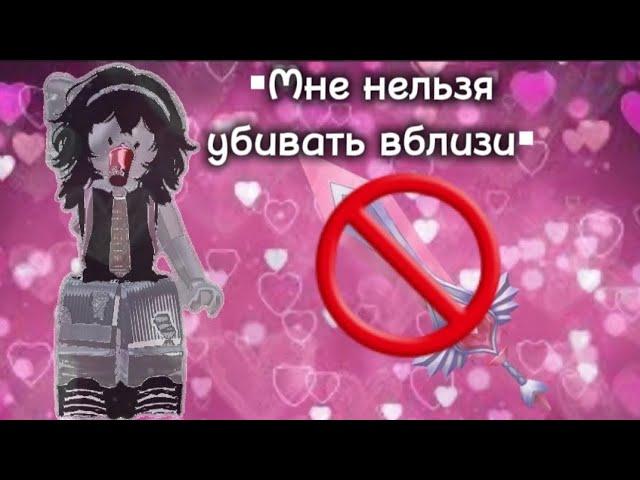 MM2– Но я не могу убивать вблизи*капееец* идея @slashkarbx #ssw6038 #roblox #tiktok #подпишись