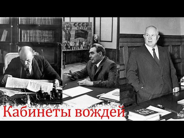 Кабинеты в Кремле: Ленин, Сталин, Хрущев, Брежнев, Горбачев, Ельцин, Путин, Медведев, Мишустин.