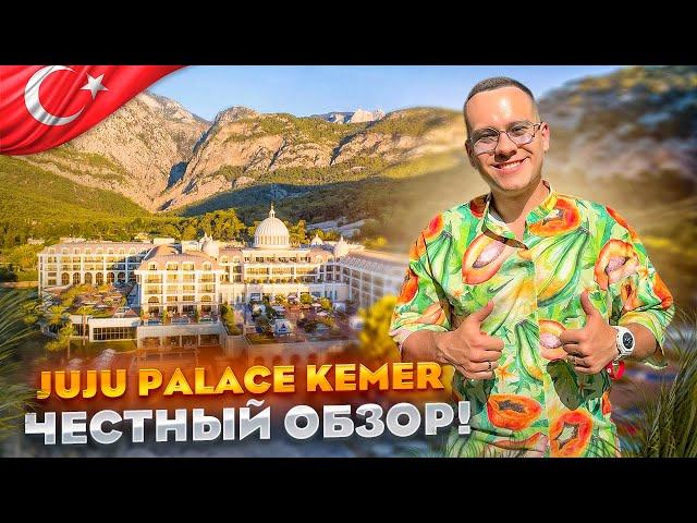 ТУРЦИЯ. КЕМЕР. Обзор отеля Juju Premier Palace. Все ли так хорошо???