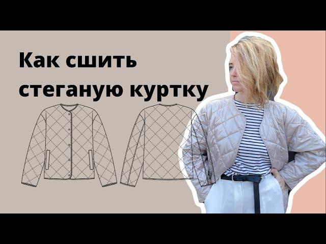 Как сшить стеганую куртку из двухсторонней стежки по выкройке Studio.yusupova