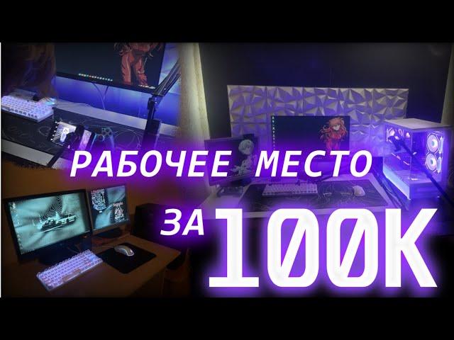 РАБОЧЕЕ МЕСТО НН СТРИМЕРА ЗА 100К РУБЛЕЙ + прокачка