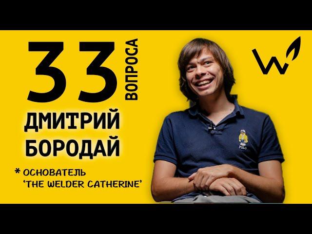 33 вопроса Дмитрию Бородаю – основателю компании «The Welder Catherine» || специальный выпуск